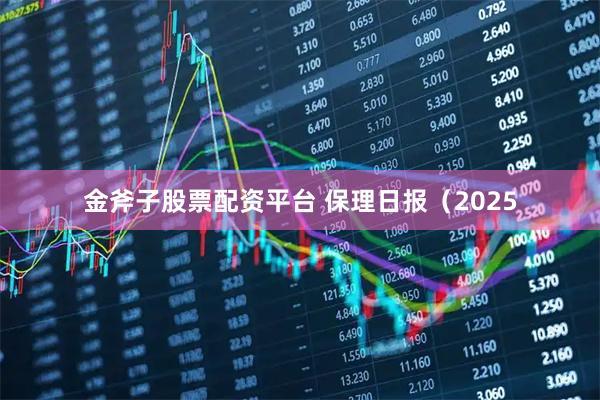 金斧子股票配资平台 保理日报（2025